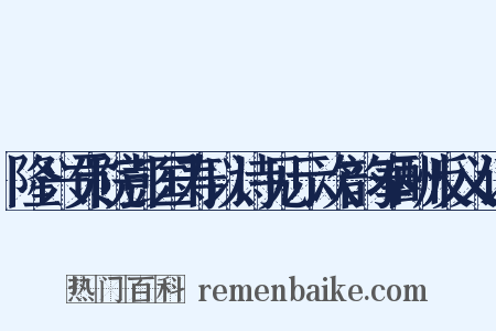 隆兴贡院彭国寿以诗见示次韵奉酬反义词是什么意思的图片